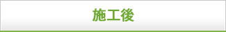 施工後